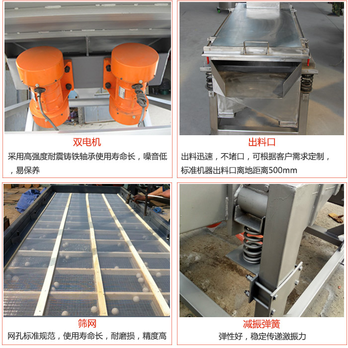 線振動(dòng)篩配件優(yōu)勢(shì)：雙電機(jī)采用高強(qiáng)度耐震鑄鐵軸承使用壽命長，噪音低，易保養(yǎng)，出料口：出料迅速，不堵口，可根據(jù)客戶需求定制標(biāo)準(zhǔn)機(jī)器出料口離地距離500mm。篩網(wǎng)：網(wǎng)孔標(biāo)準(zhǔn)規(guī)范，使用壽命長，耐磨損，精度高。減震彈簧彈性好，穩(wěn)定傳遞激振力。